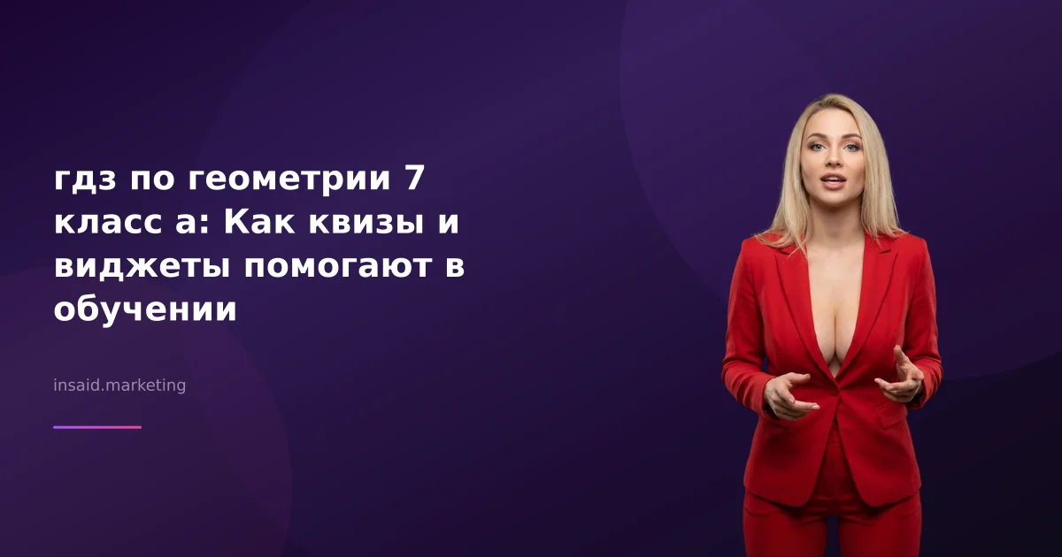 гдз по геометрии 7 класс а: Как квизы и виджеты помогают в обучении