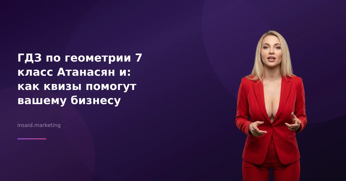 ГДЗ по геометрии 7 класс Атанасян и: как квизы помогут вашему бизнесу
