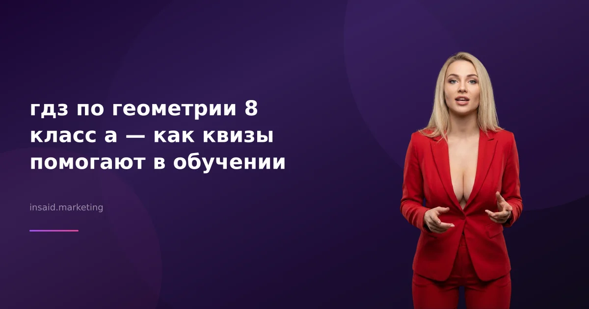 гдз по геометрии 8 класс а — как квизы помогают в обучении