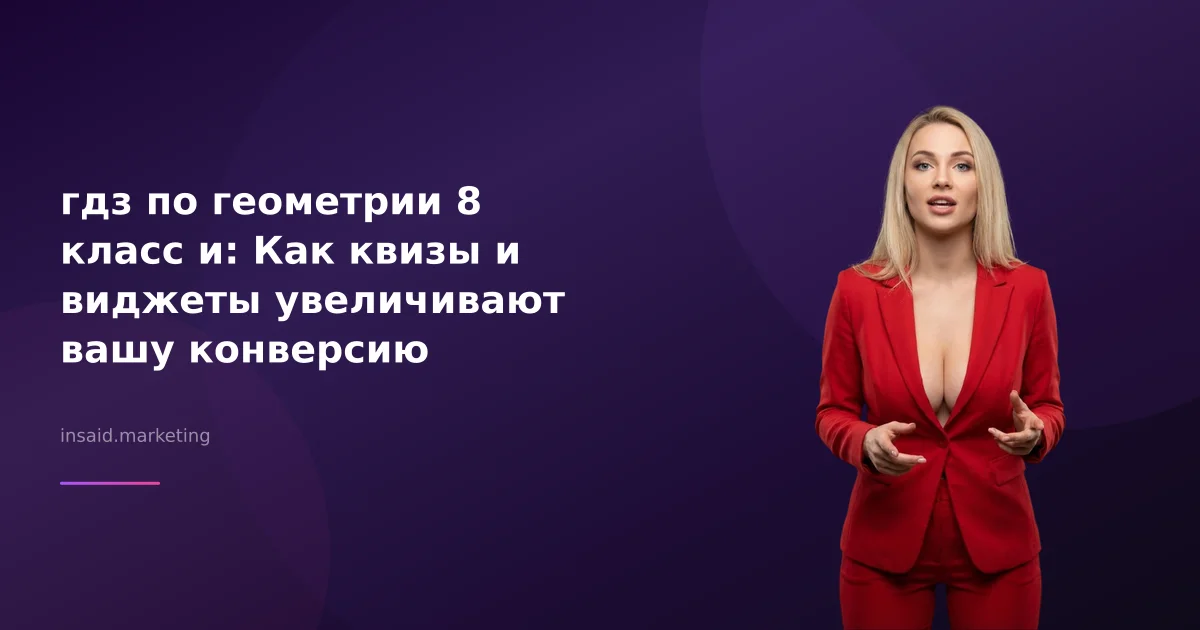 гдз по геометрии 8 класс и: Как квизы и виджеты увеличивают вашу конверсию