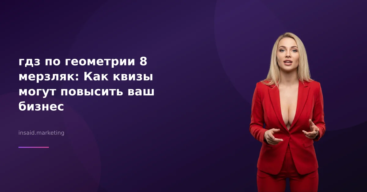 гдз по геометрии 8 мерзляк: Как квизы могут повысить ваш бизнес