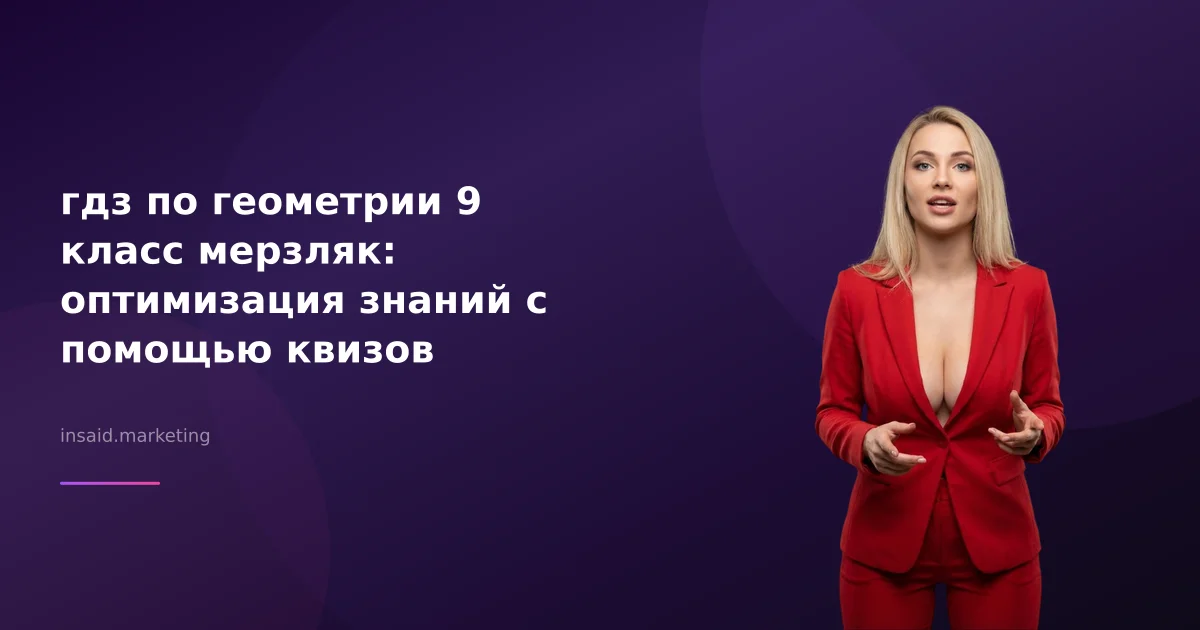 гдз по геометрии 9 класс мерзляк: оптимизация знаний с помощью квизов
