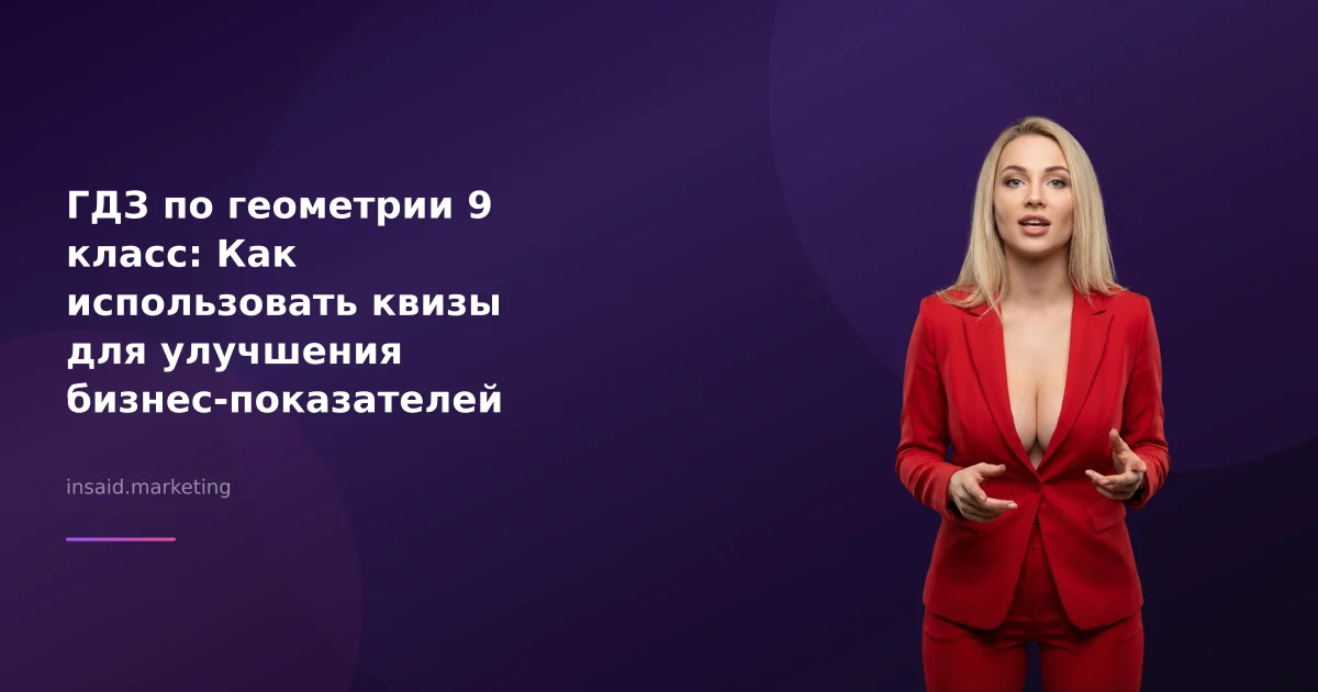 ГДЗ по геометрии 9 класс: Как использовать квизы для улучшения бизнес-показателей