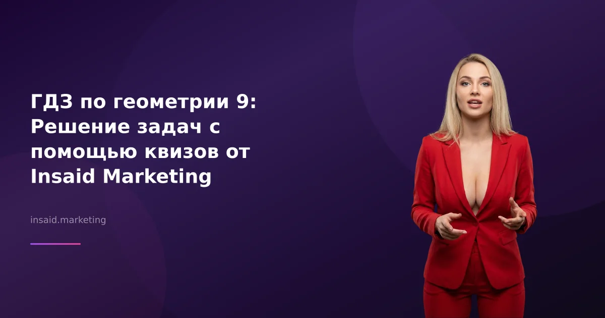ГДЗ по геометрии 9: Решение задач с помощью квизов от Insaid Marketing