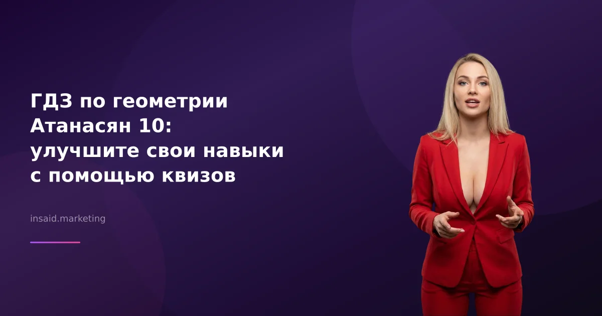 ГДЗ по геометрии Атанасян 10: улучшите свои навыки с помощью квизов