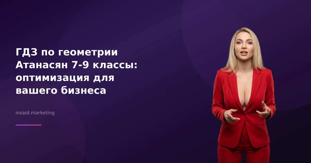 ГДЗ по геометрии Атанасян 7-9 классы: оптимизация для вашего бизнеса
