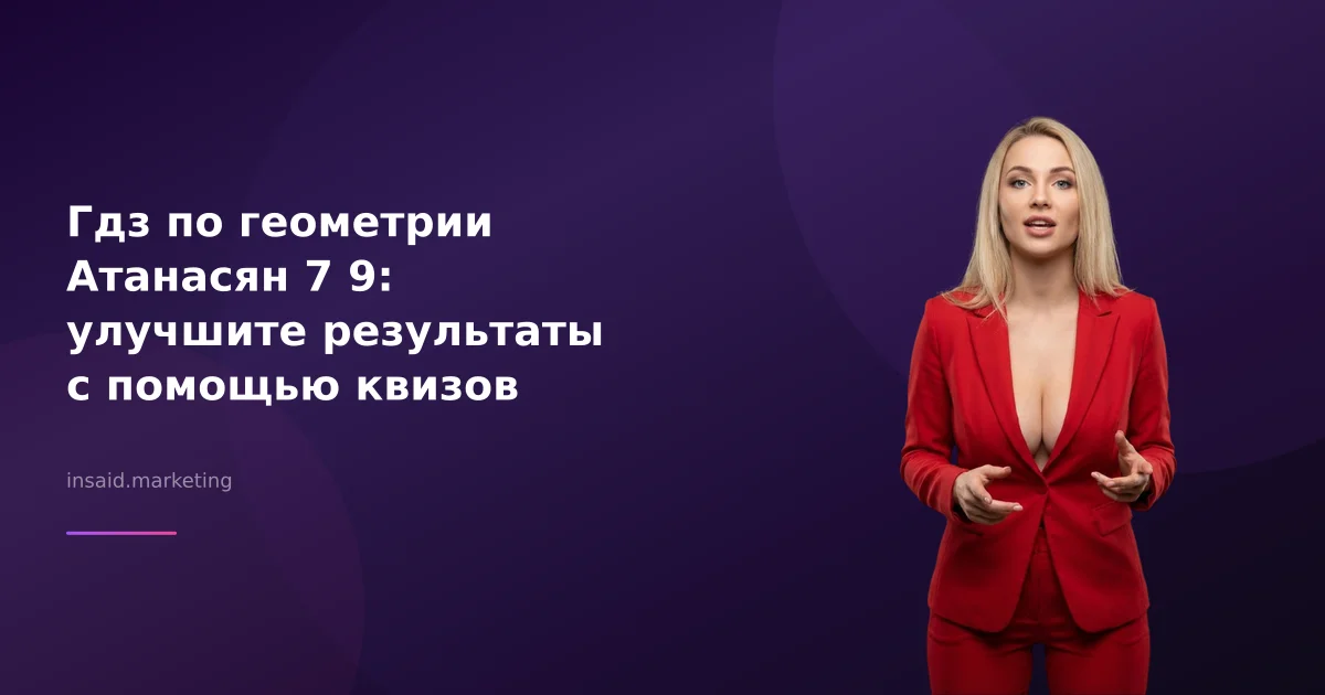 Гдз по геометрии Атанасян 7 9: улучшите результаты с помощью квизов
