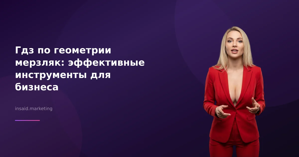 Гдз по геометрии мерзляк: эффективные инструменты для бизнеса