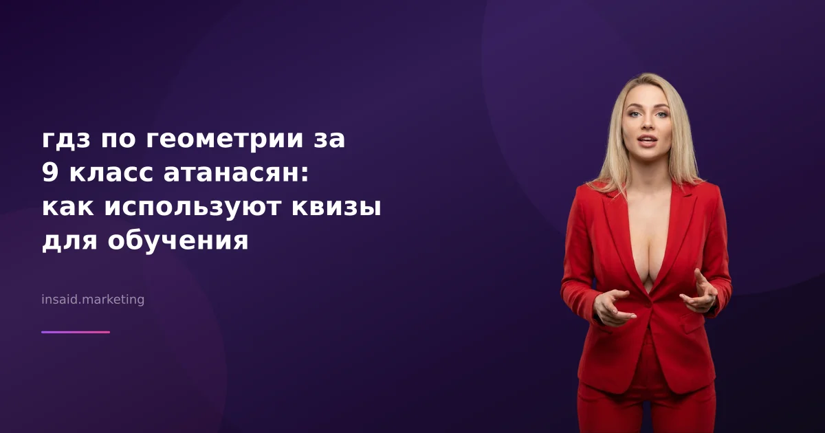 гдз по геометрии за 9 класс атанасян: как используют квизы для обучения