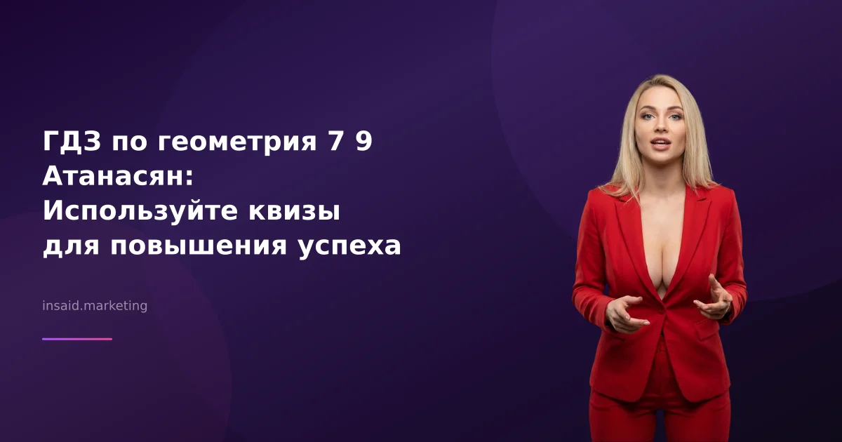 ГДЗ по геометрия 7 9 Атанасян: Используйте квизы для повышения успеха