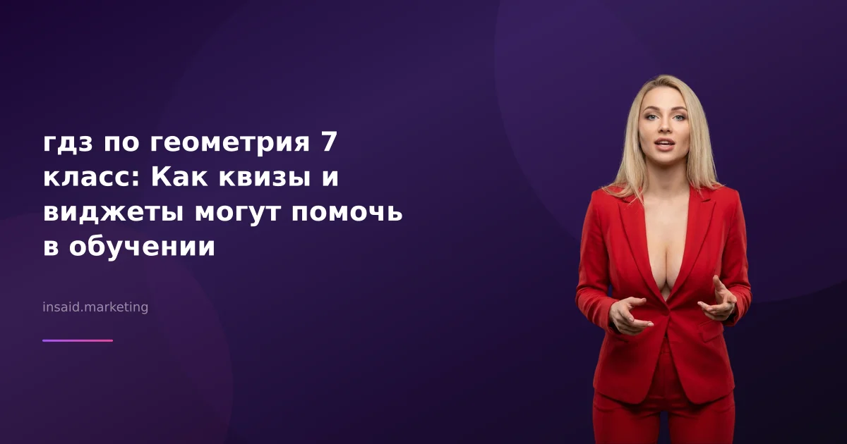 гдз по геометрия 7 класс: Как квизы и виджеты могут помочь в обучении