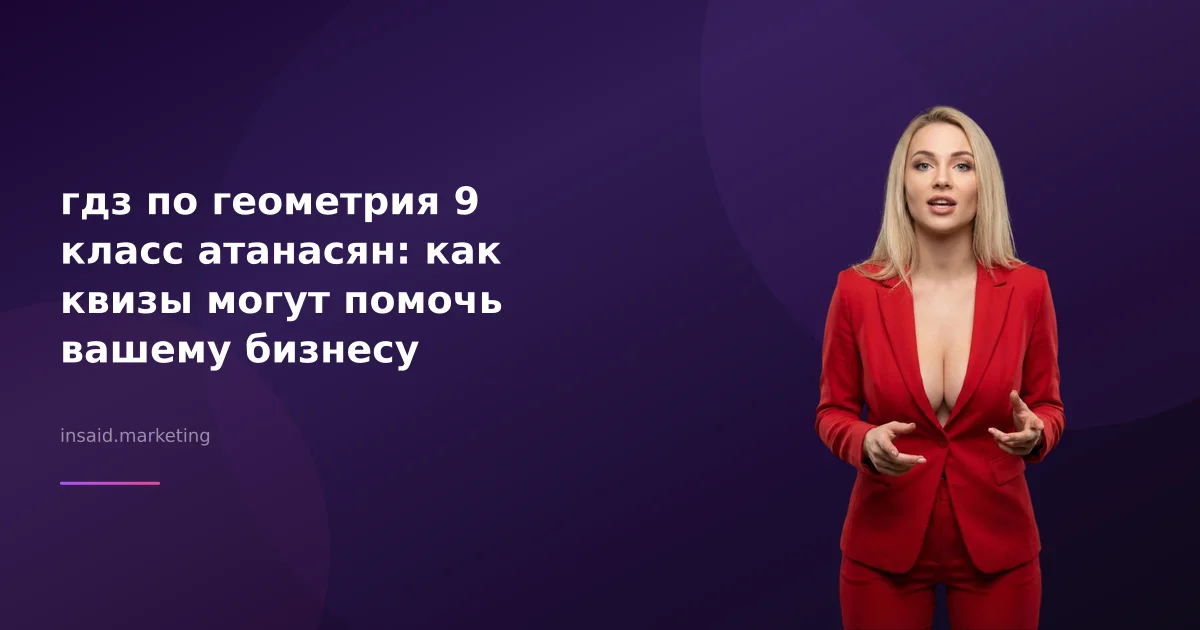 гдз по геометрия 9 класс атанасян: как квизы могут помочь вашему бизнесу