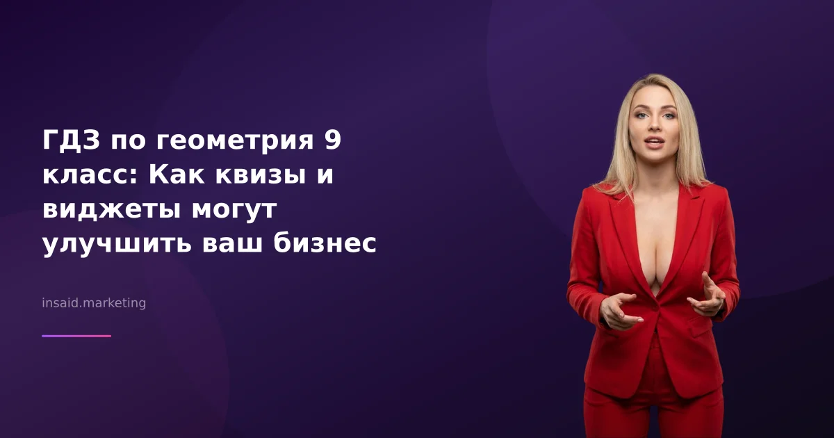 ГДЗ по геометрия 9 класс: Как квизы и виджеты могут улучшить ваш бизнес