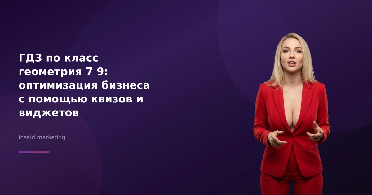 ГДЗ по класс геометрия 7 9: оптимизация бизнеса с помощью квизов и виджетов