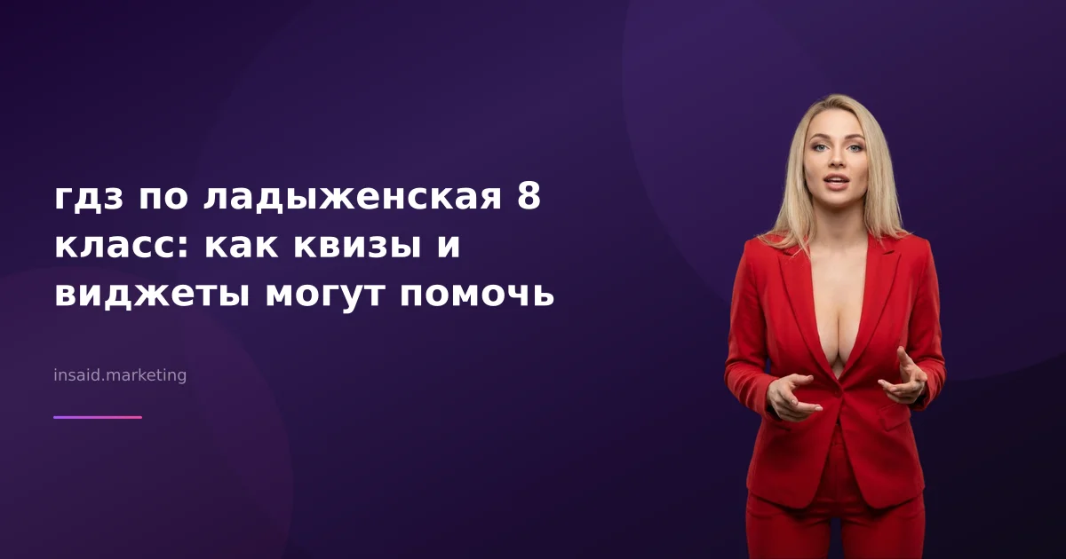 гдз по ладыженская 8 класс: как квизы и виджеты могут помочь