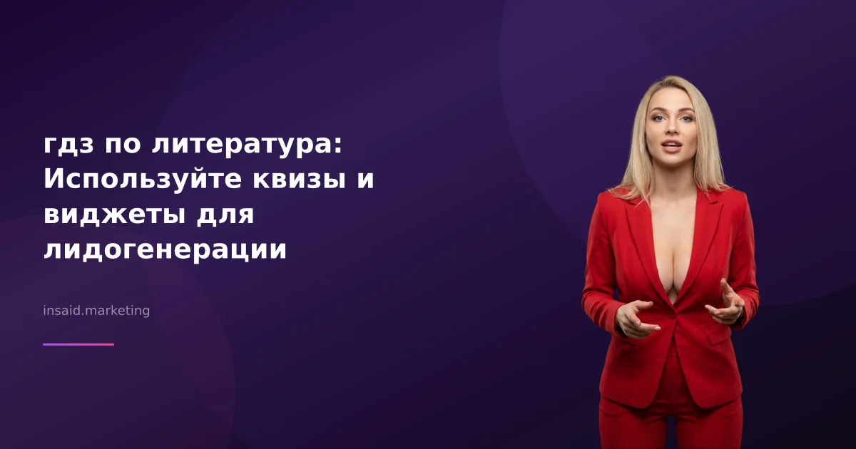 гдз по литература: Используйте квизы и виджеты для лидогенерации