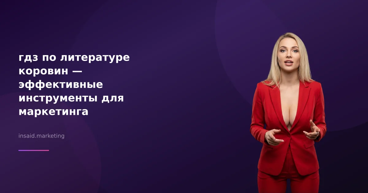гдз по литературе коровин — эффективные инструменты для маркетинга
