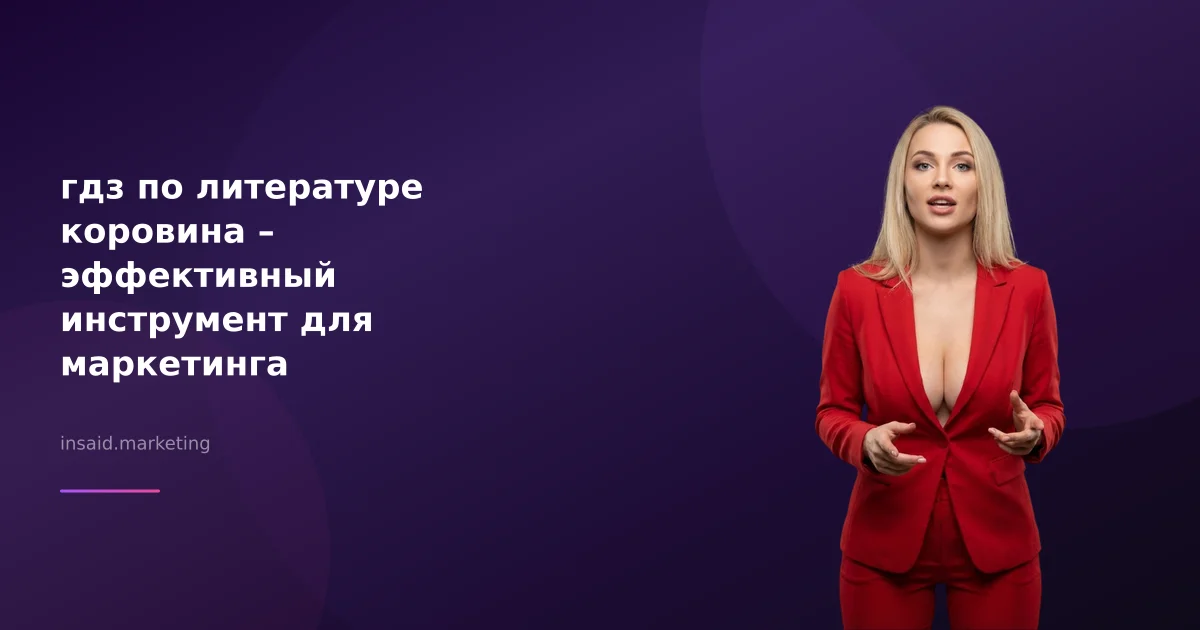 гдз по литературе коровина – эффективный инструмент для маркетинга
