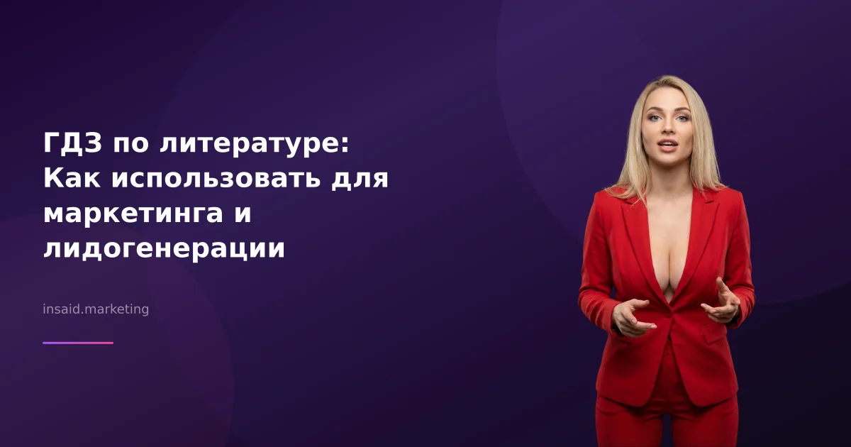 ГДЗ по литературе: Как использовать для маркетинга и лидогенерации