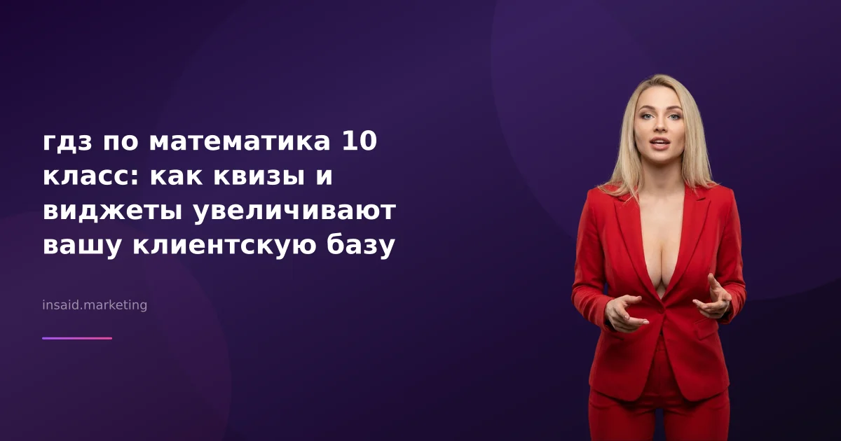 гдз по математика 10 класс: как квизы и виджеты увеличивают вашу клиентскую базу