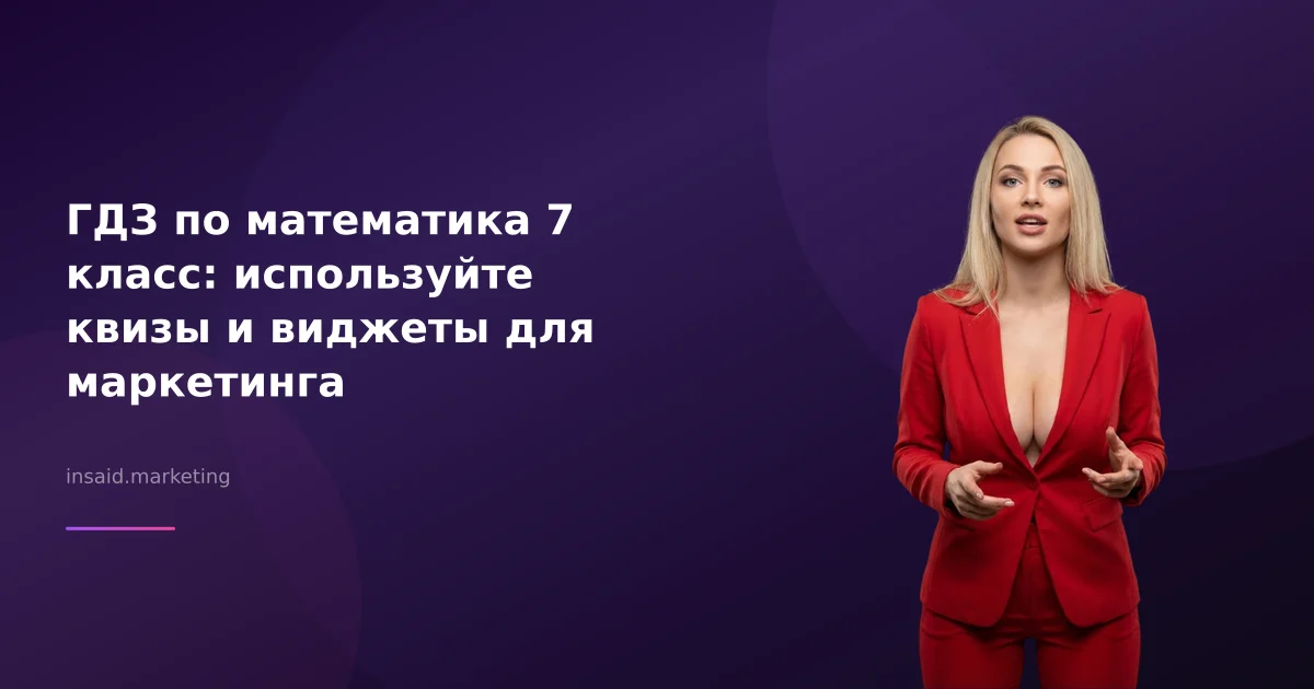 ГДЗ по математика 7 класс: используйте квизы и виджеты для маркетинга