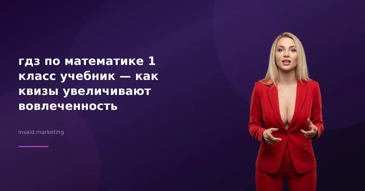 гдз по математике 1 класс учебник — как квизы увеличивают вовлеченность
