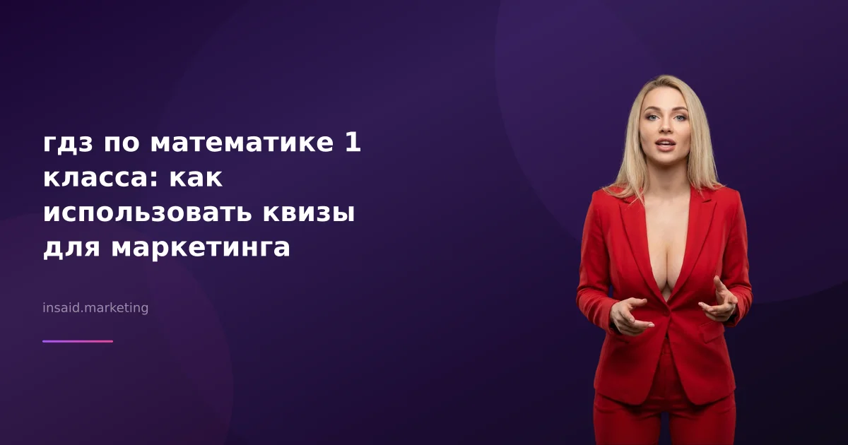 гдз по математике 1 класса: как использовать квизы для маркетинга