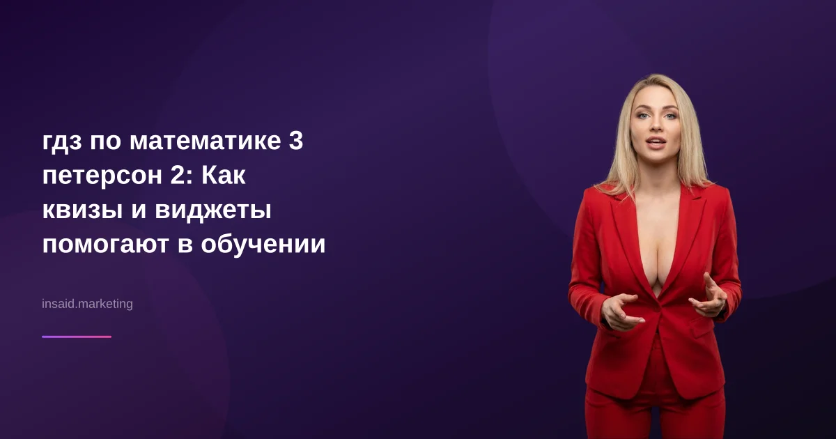 гдз по математике 3 петерсон 2: Как квизы и виджеты помогают в обучении