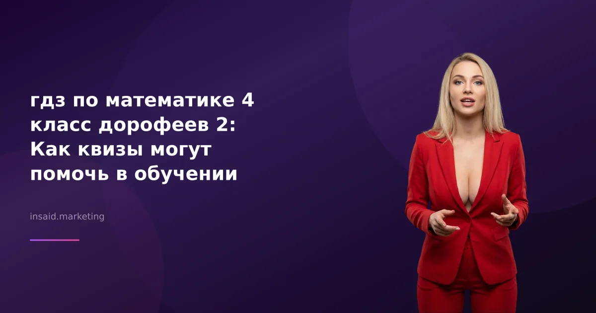 гдз по математике 4 класс дорофеев 2: Как квизы могут помочь в обучении
