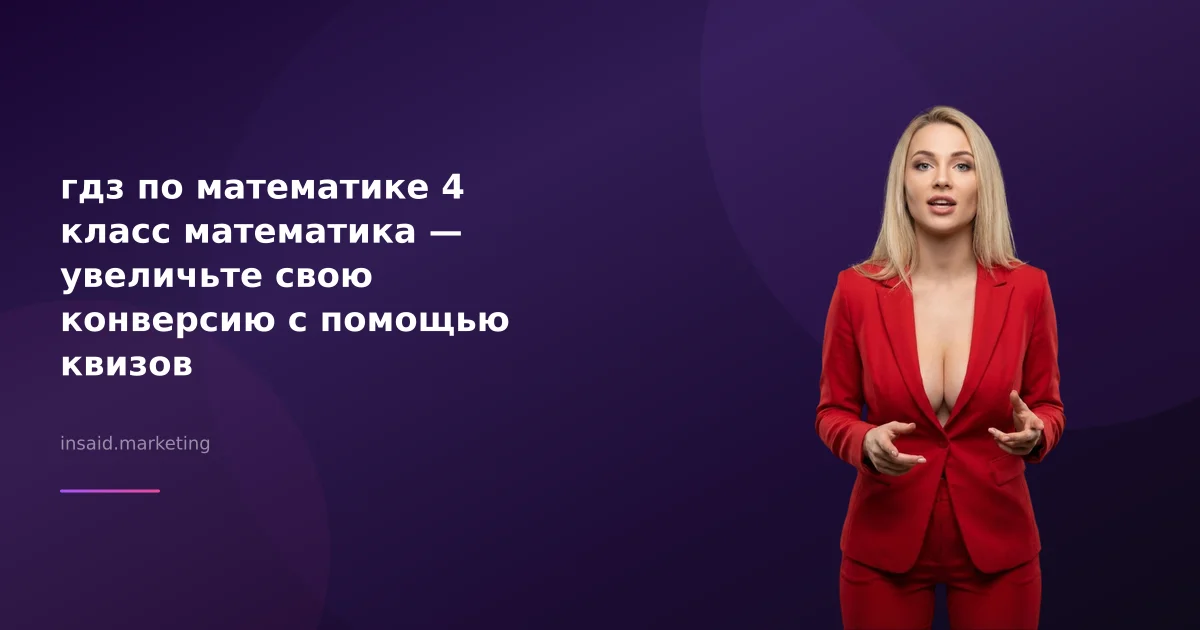гдз по математике 4 класс математика — увеличьте свою конверсию с помощью квизов