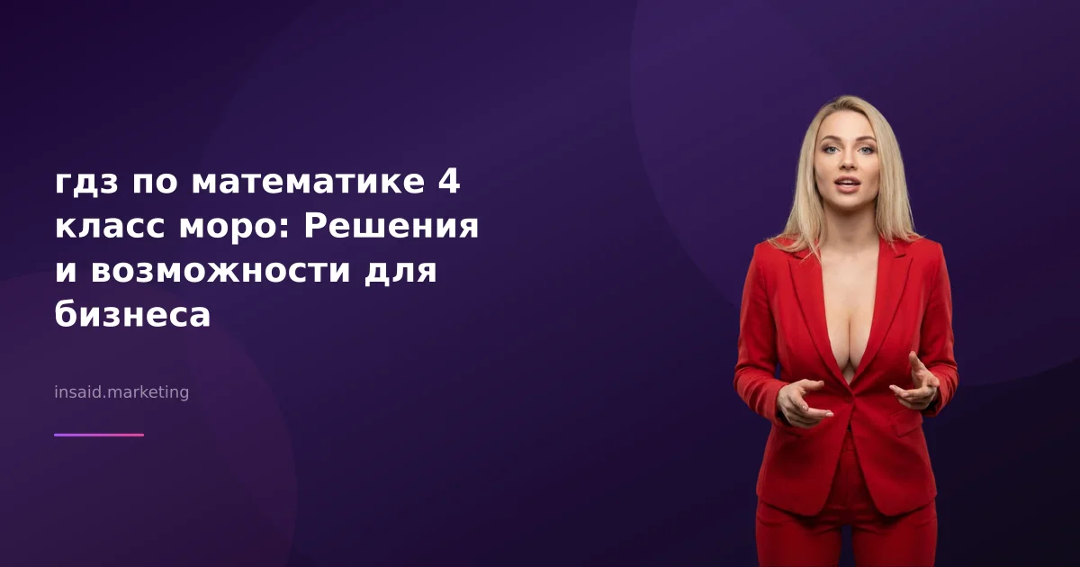 гдз по математике 4 класс моро: Решения и возможности для бизнеса