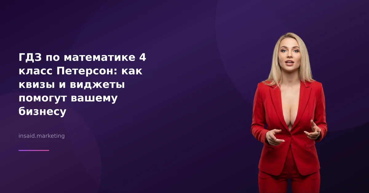 ГДЗ по математике 4 класс Петерсон: как квизы и виджеты помогут вашему бизнесу