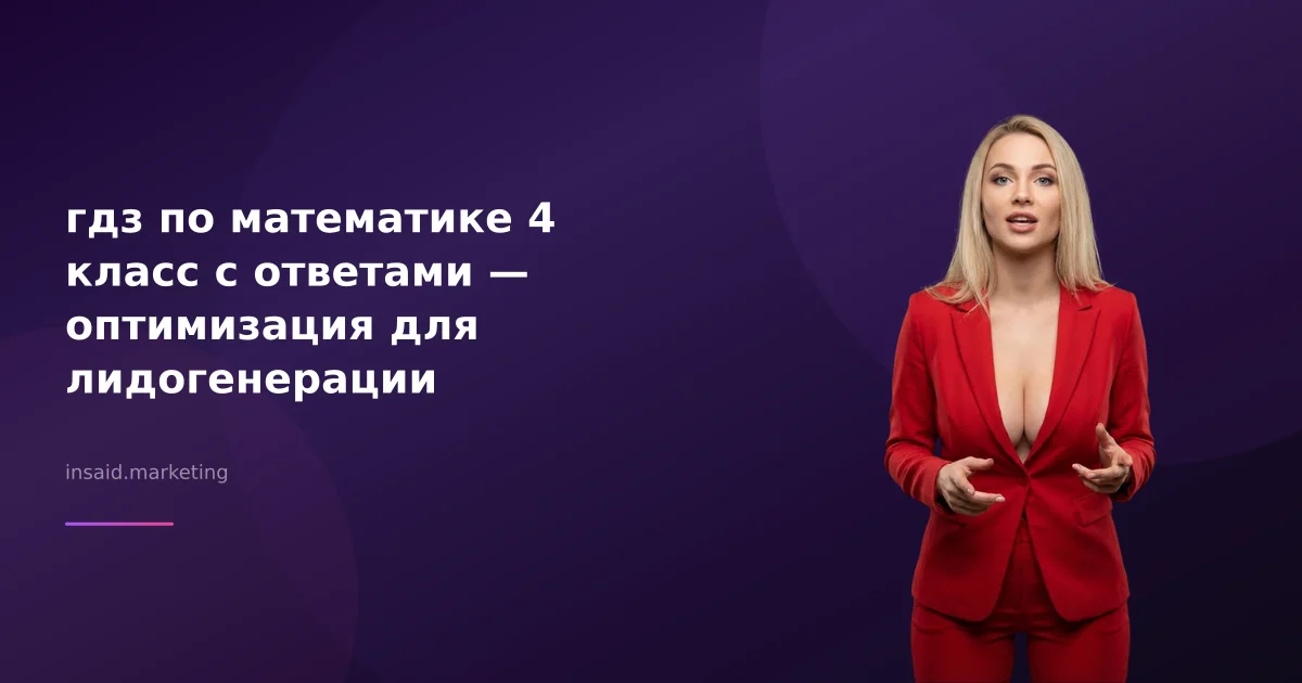 гдз по математике 4 класс с ответами — оптимизация для лидогенерации