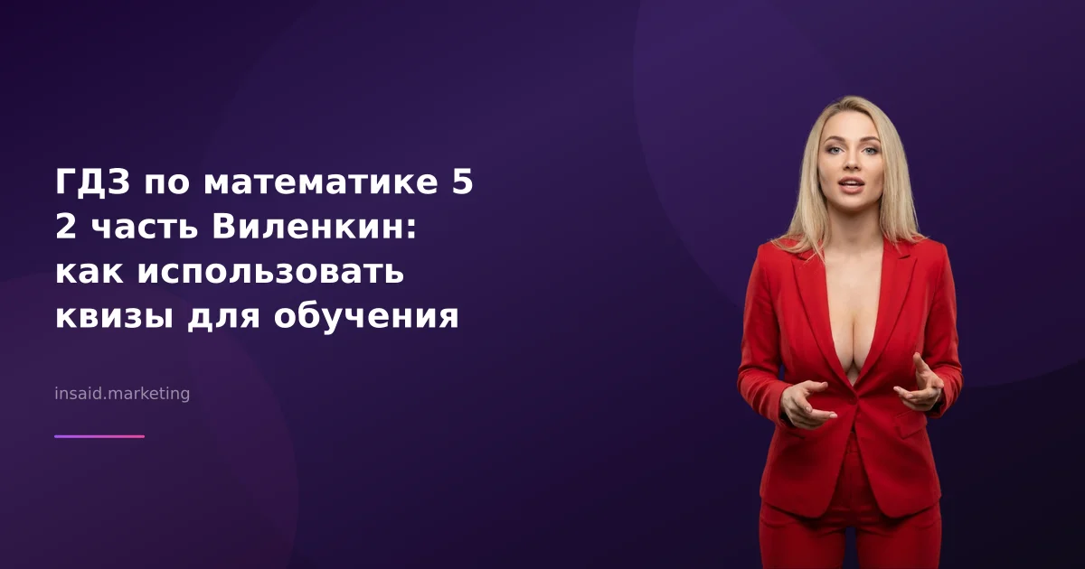 ГДЗ по математике 5 2 часть Виленкин: как использовать квизы для обучения