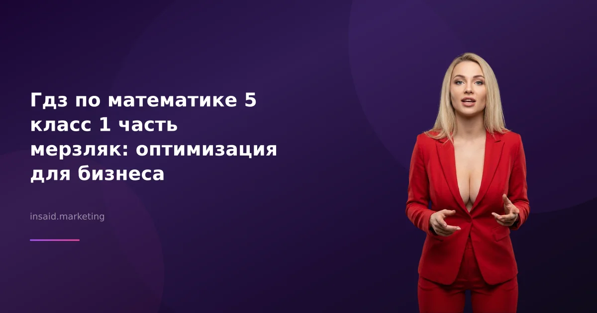 Гдз по математике 5 класс 1 часть мерзляк: оптимизация для бизнеса