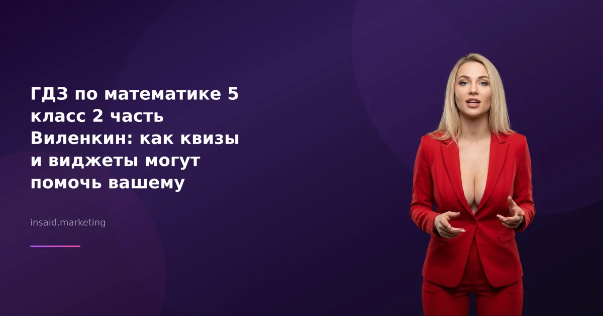 ГДЗ по математике 5 класс 2 часть Виленкин: как квизы и виджеты могут помочь вашему бизнесу