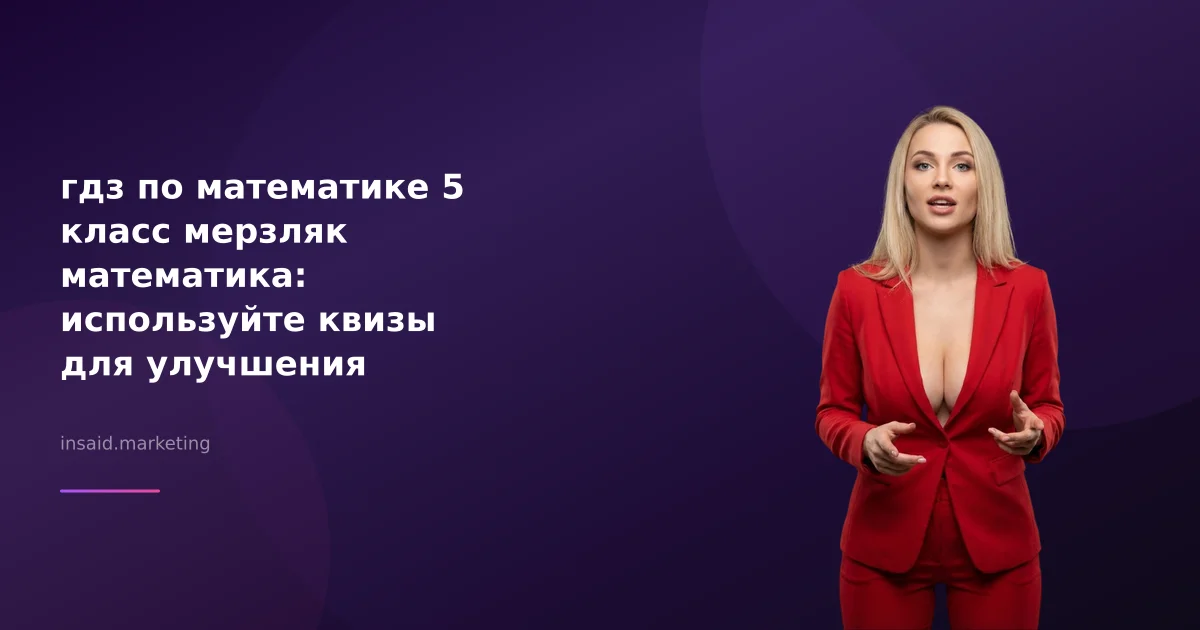 гдз по математике 5 класс мерзляк математика: используйте квизы для улучшения обучения