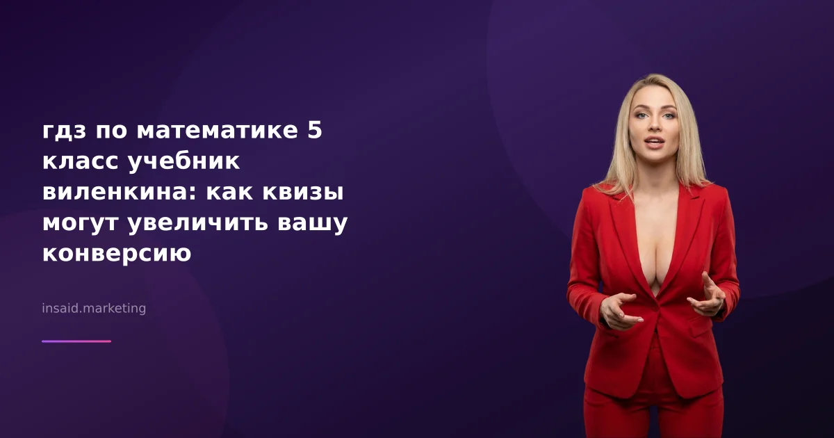 гдз по математике 5 класс учебник виленкина: как квизы могут увеличить вашу конверсию
