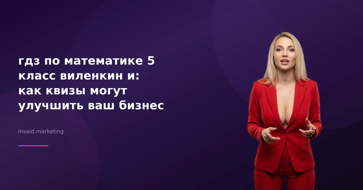 гдз по математике 5 класс виленкин и: как квизы могут улучшить ваш бизнес