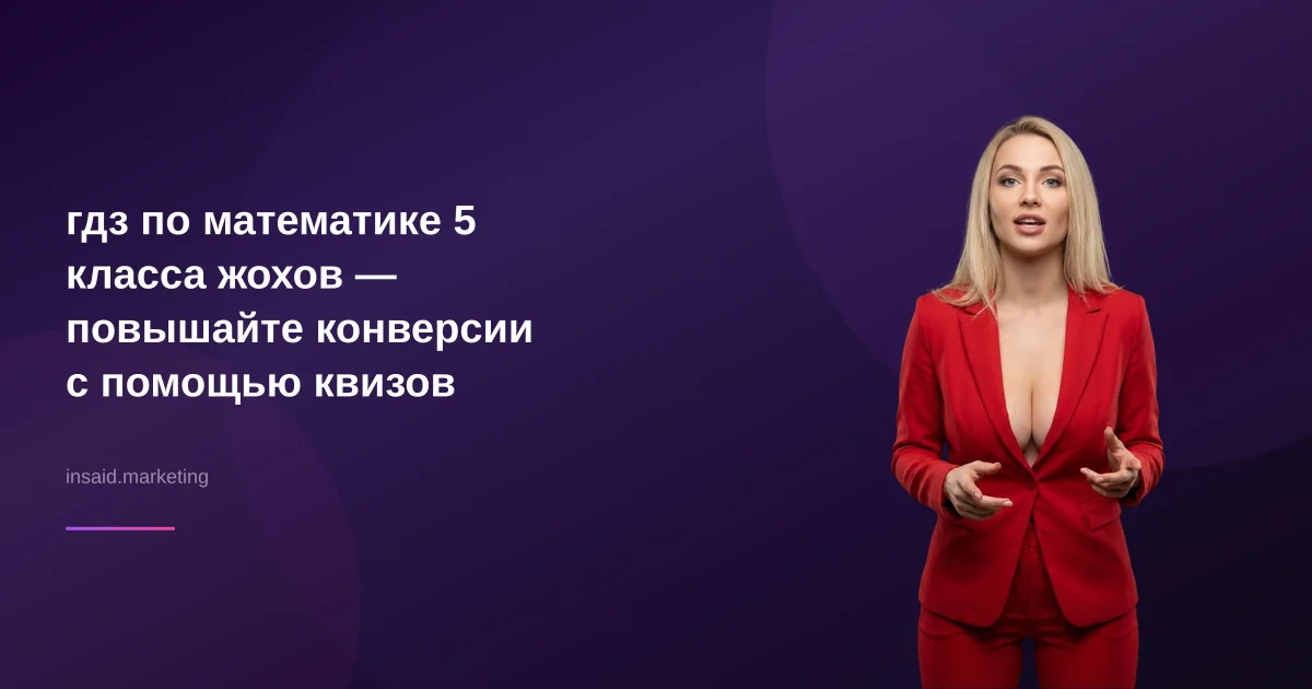 гдз по математике 5 класса жохов — повышайте конверсии с помощью квизов