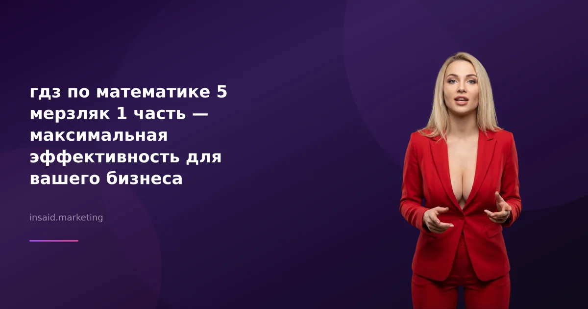 гдз по математике 5 мерзляк 1 часть — максимальная эффективность для вашего бизнеса