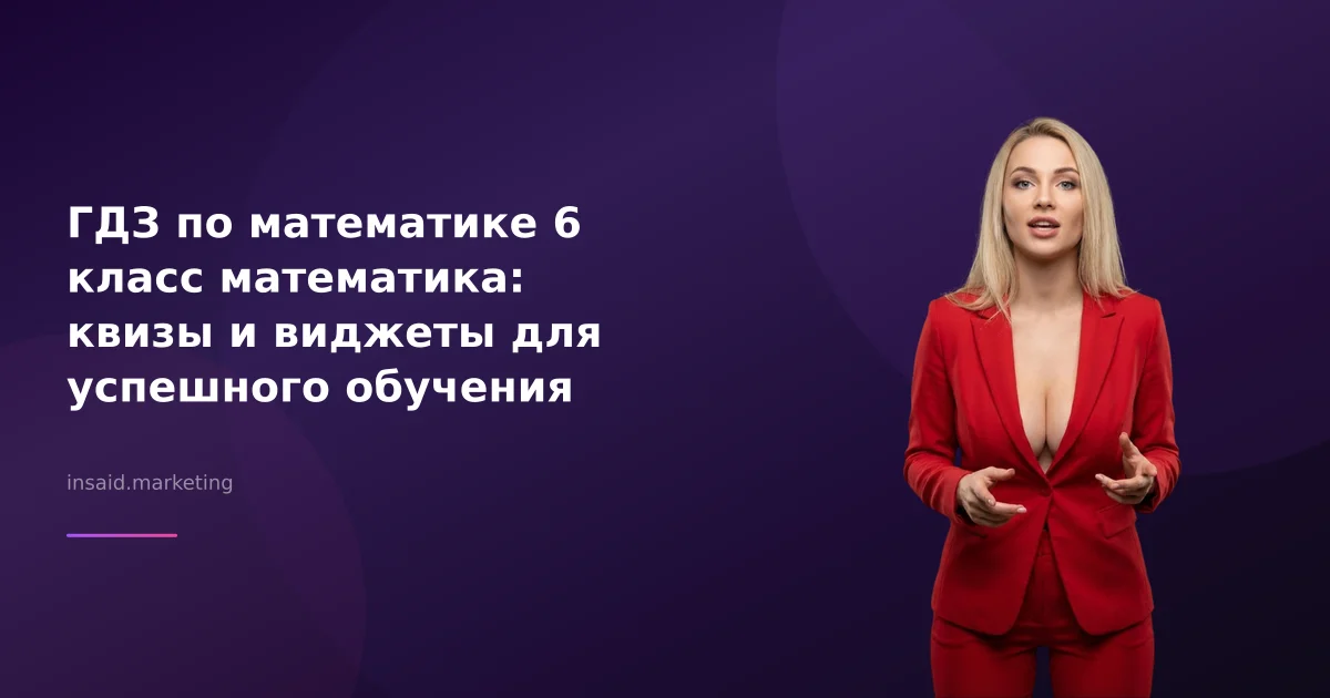 ГДЗ по математике 6 класс математика: квизы и виджеты для успешного обучения