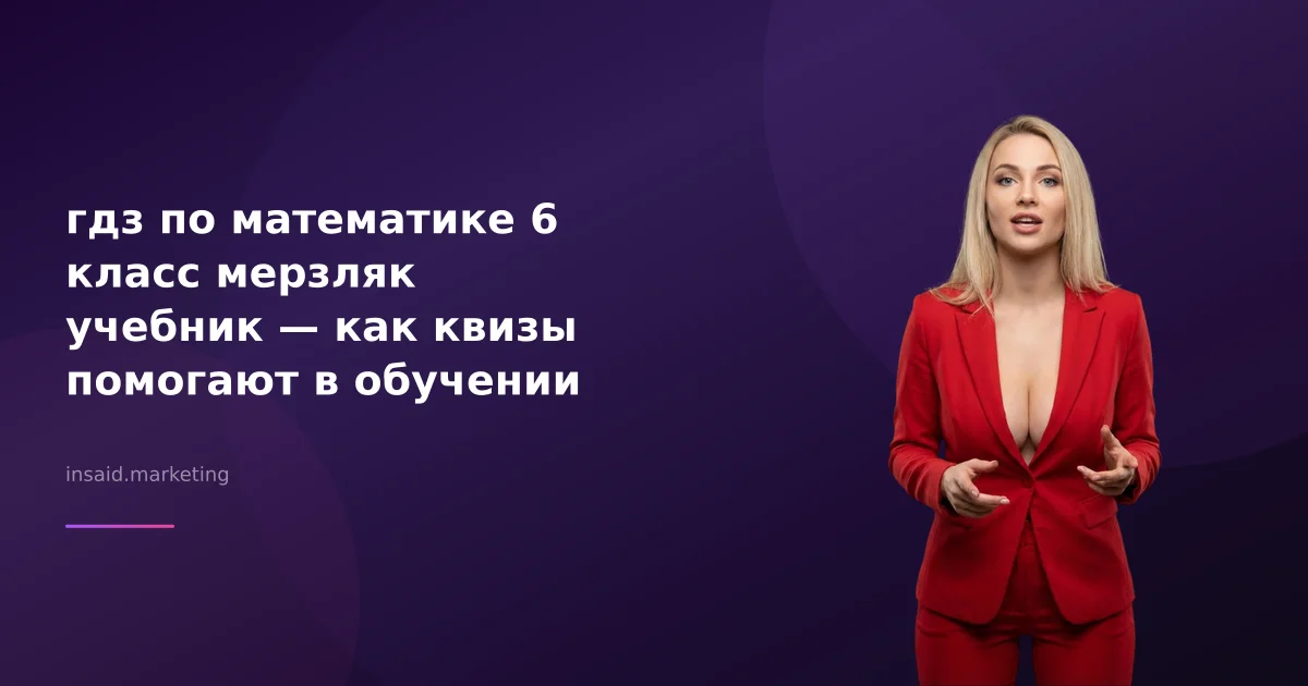 гдз по математике 6 класс мерзляк учебник — как квизы помогают в обучении
