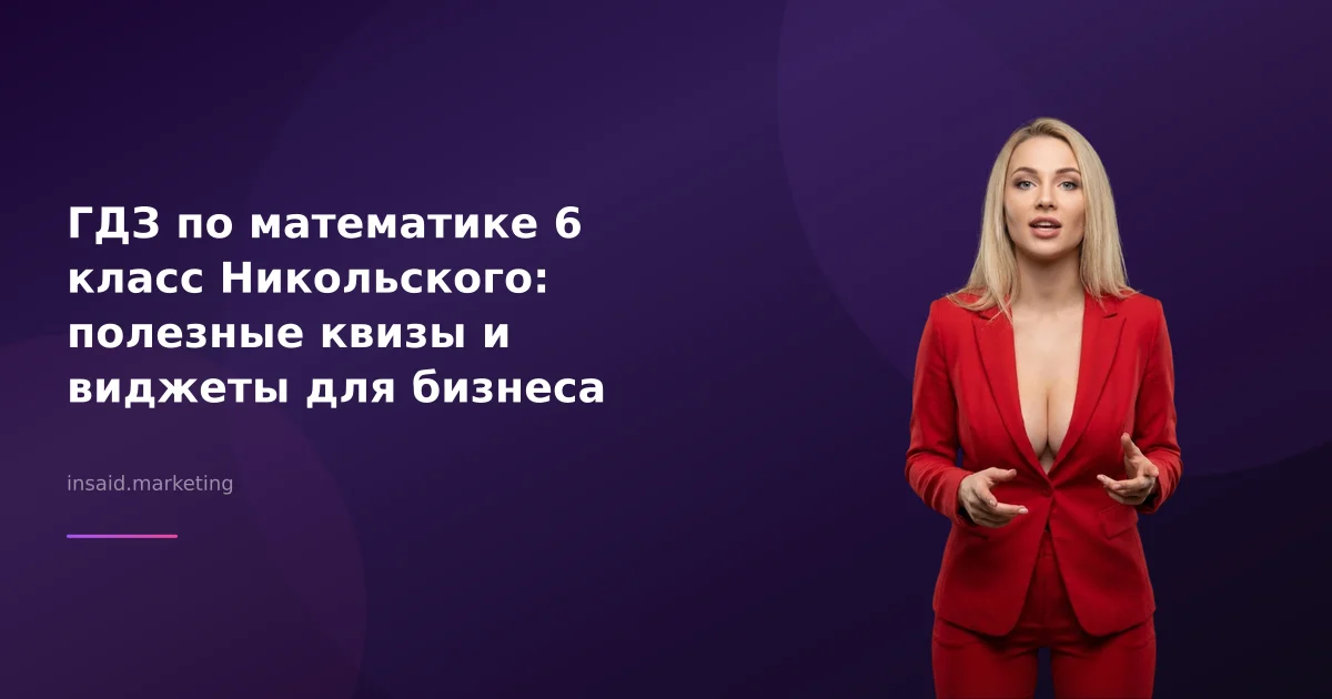 ГДЗ по математике 6 класс Никольского: полезные квизы и виджеты для бизнеса