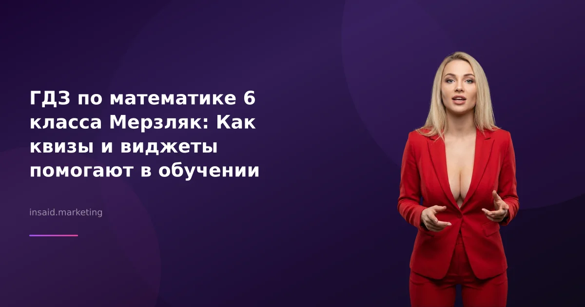 ГДЗ по математике 6 класса Мерзляк: Как квизы и виджеты помогают в обучении