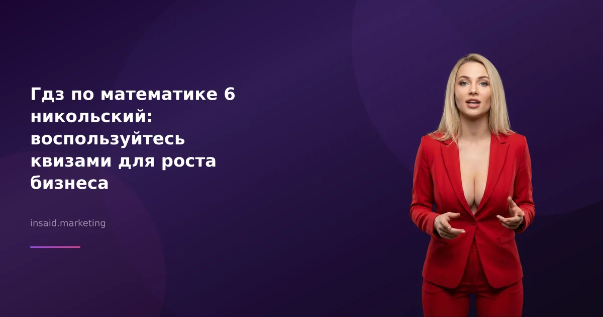 Гдз по математике 6 никольский: воспользуйтесь квизами для роста бизнеса