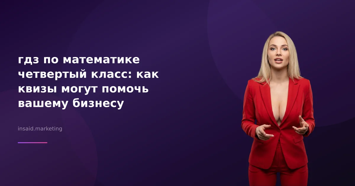 гдз по математике четвертый класс: как квизы могут помочь вашему бизнесу