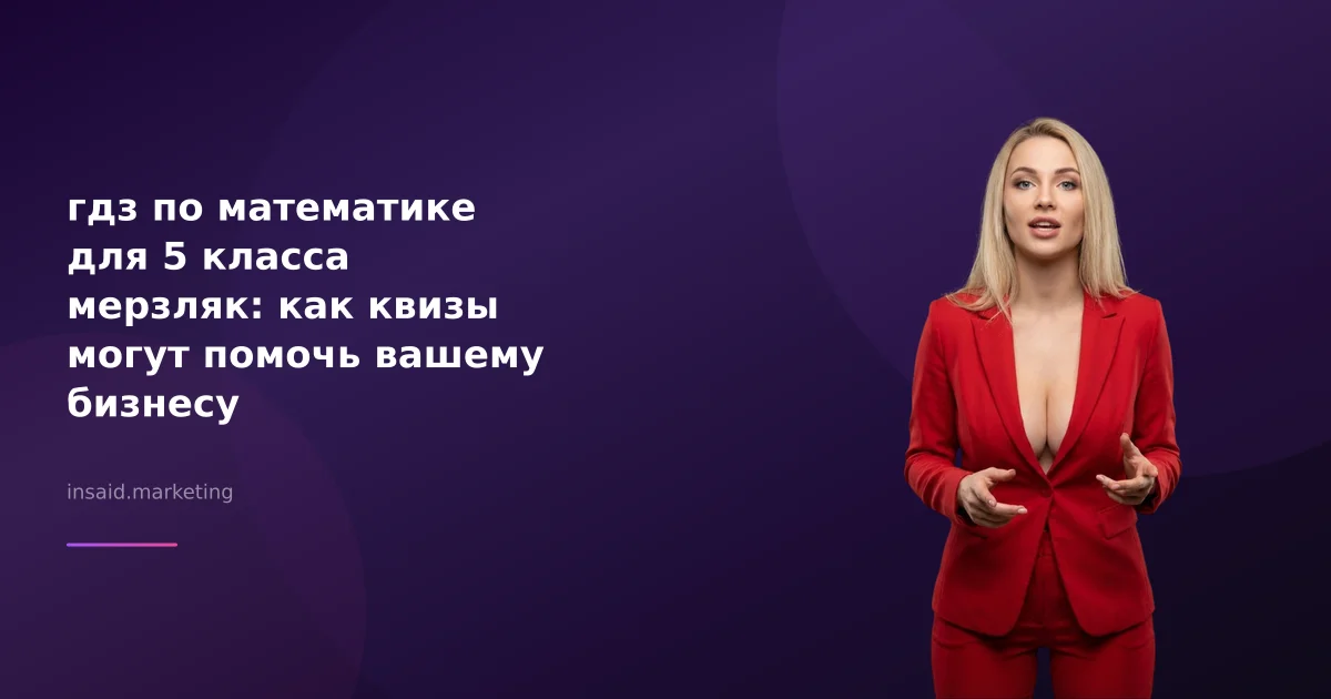 гдз по математике для 5 класса мерзляк: как квизы могут помочь вашему бизнесу