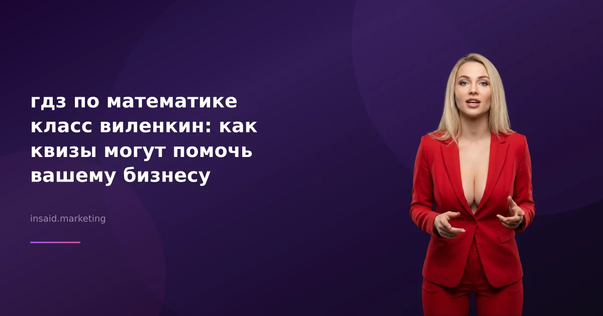 гдз по математике класс виленкин: как квизы могут помочь вашему бизнесу