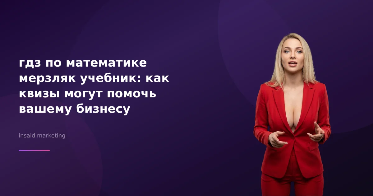 гдз по математике мерзляк учебник: как квизы могут помочь вашему бизнесу